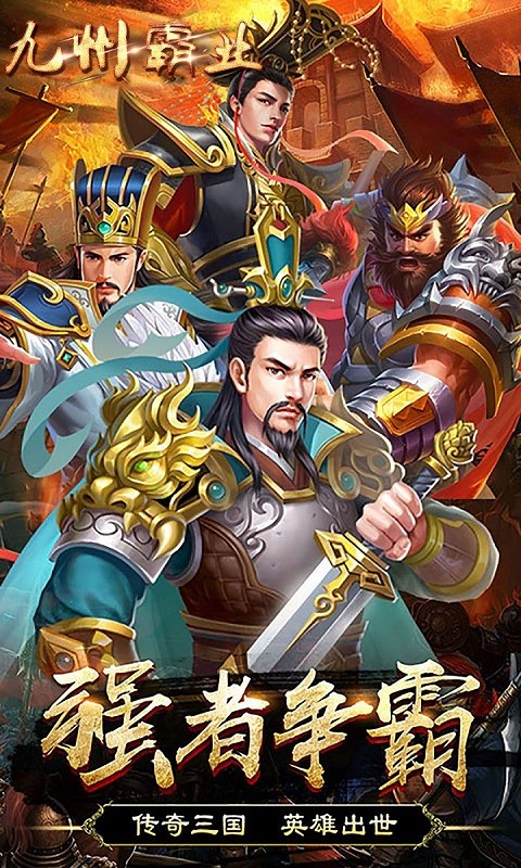 九州霸业(一统江山)