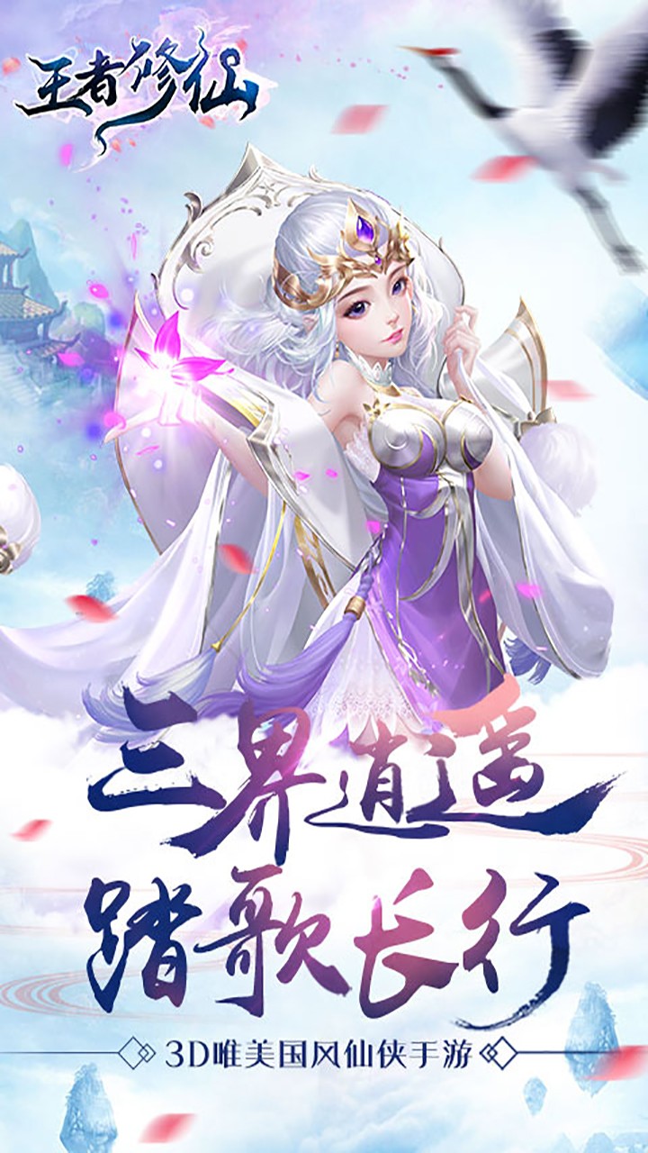 王者修仙-全新福利