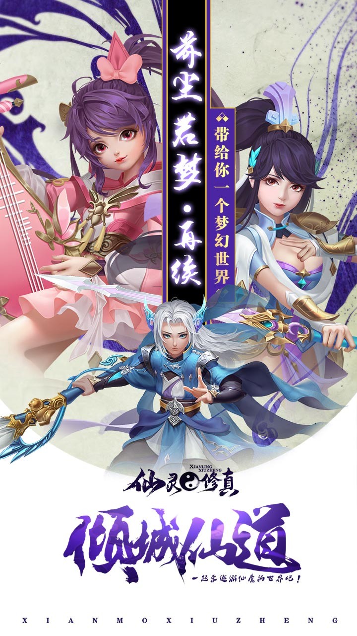仙灵修真(福利版)