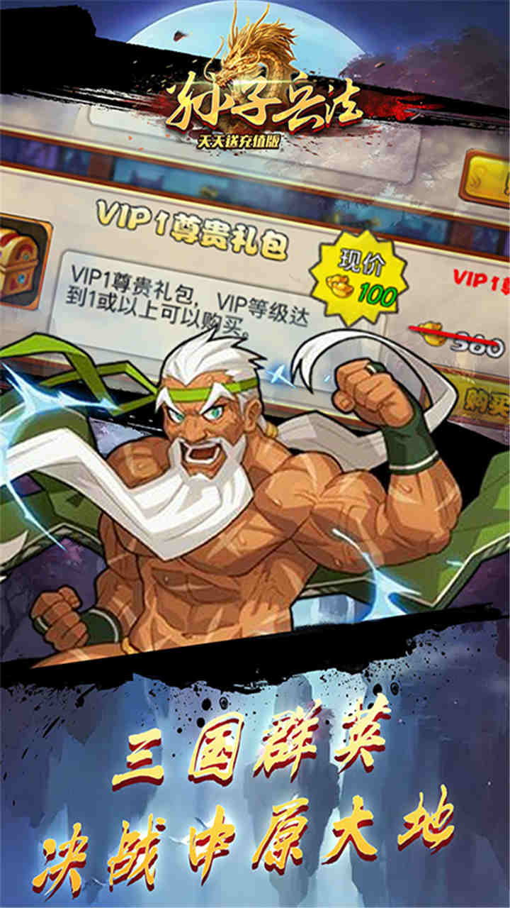 孙子兵法BT(天天送充值版)