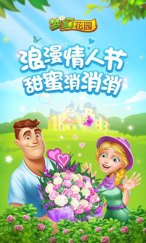 梦幻花园(消除大作战)