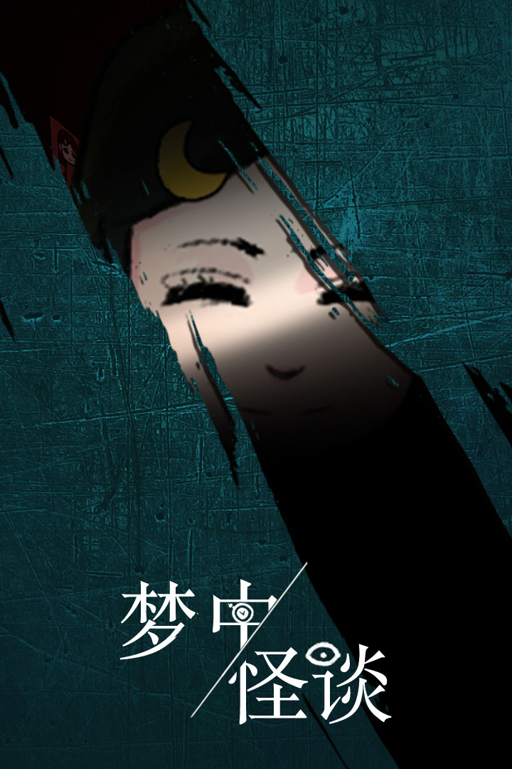 的记忆梦境游戏特色:【更新日志】:《梦中怪谈》是一款恐怖解谜游戏